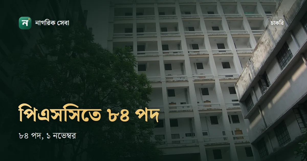 সাব রেজিস্ট্রার নিয়োগ বিজ্ঞপ্তি ২০২৬: পিএসসিতে ৮৪ পদ, আবেদন ১ থেকে ৩০ নভেম্বর, ফি ২০০ টাকা