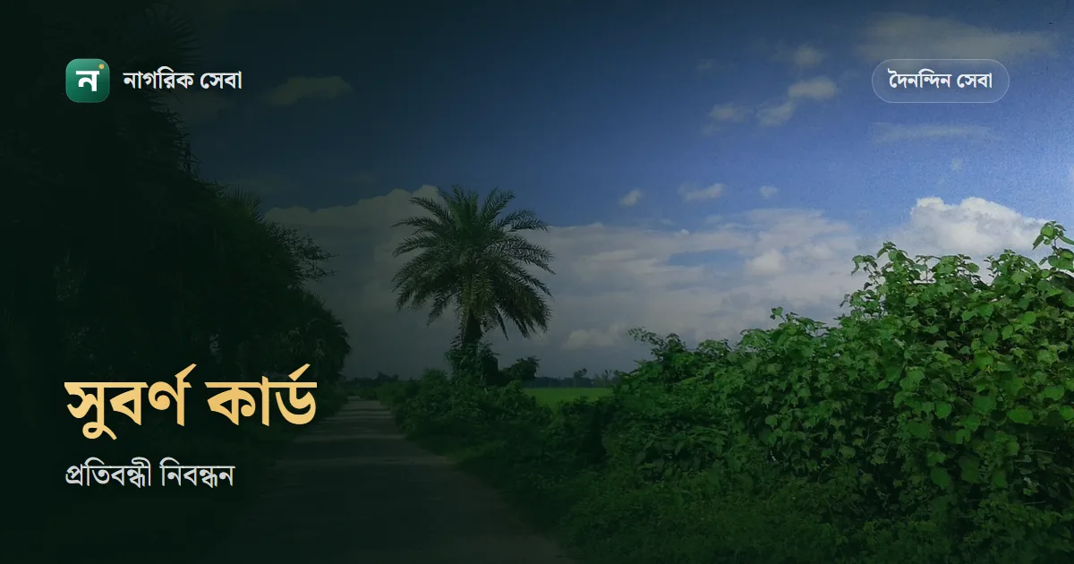 সুবর্ণ নাগরিক কার্ড কিভাবে করব: প্রতিবন্ধী নিবন্ধন, চিকিৎসকের প্রত্যয়ন আর আবেদন বাতিল হলে আপিল