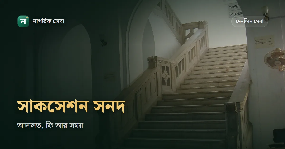 সাকসেশন সার্টিফিকেট কিভাবে নিতে হয়: কোন আদালতে আবেদন, কোর্ট ফি ১ থেকে ২ শতাংশ, শুনানি আর জামানত