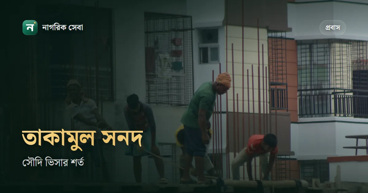 তাকামুল সার্টিফিকেট কি, করতে কত টাকা লাগে আর চেক করবেন কোথায়
