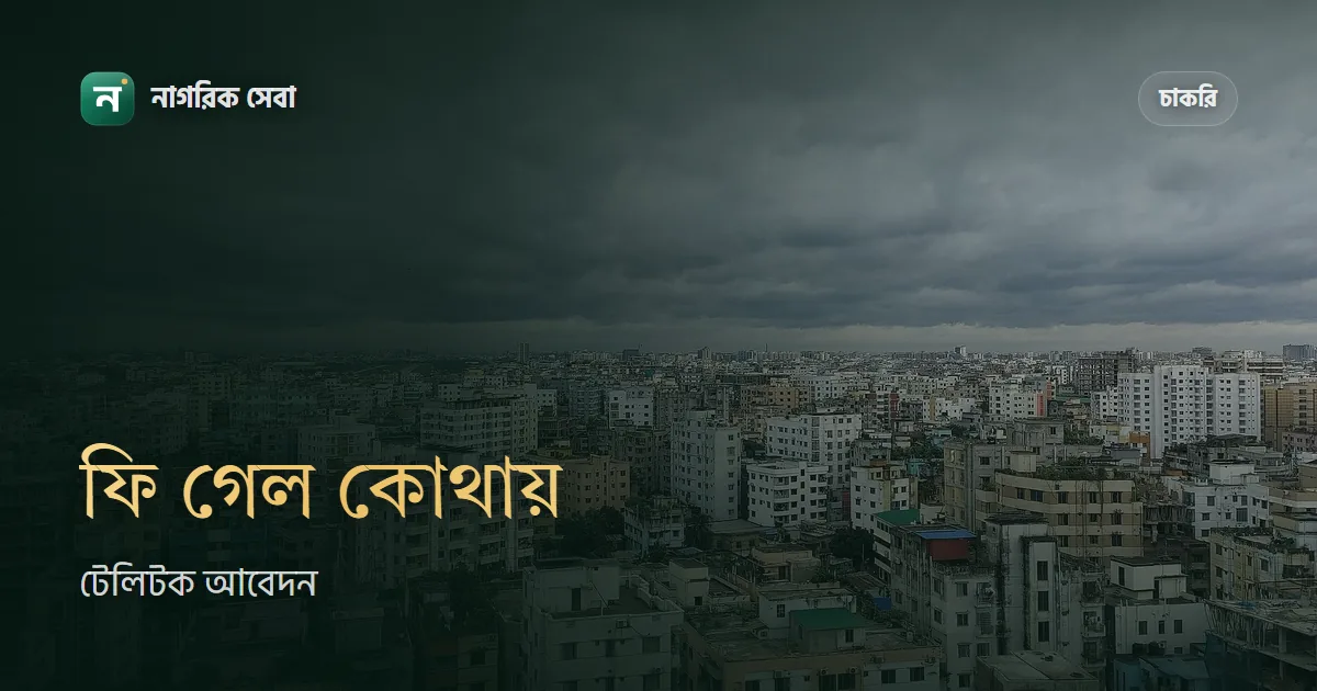 টেলিটকে ফি দিলাম, কিন্তু আবেদন নিশ্চিত হয়নি: এখন যা দেখবেন