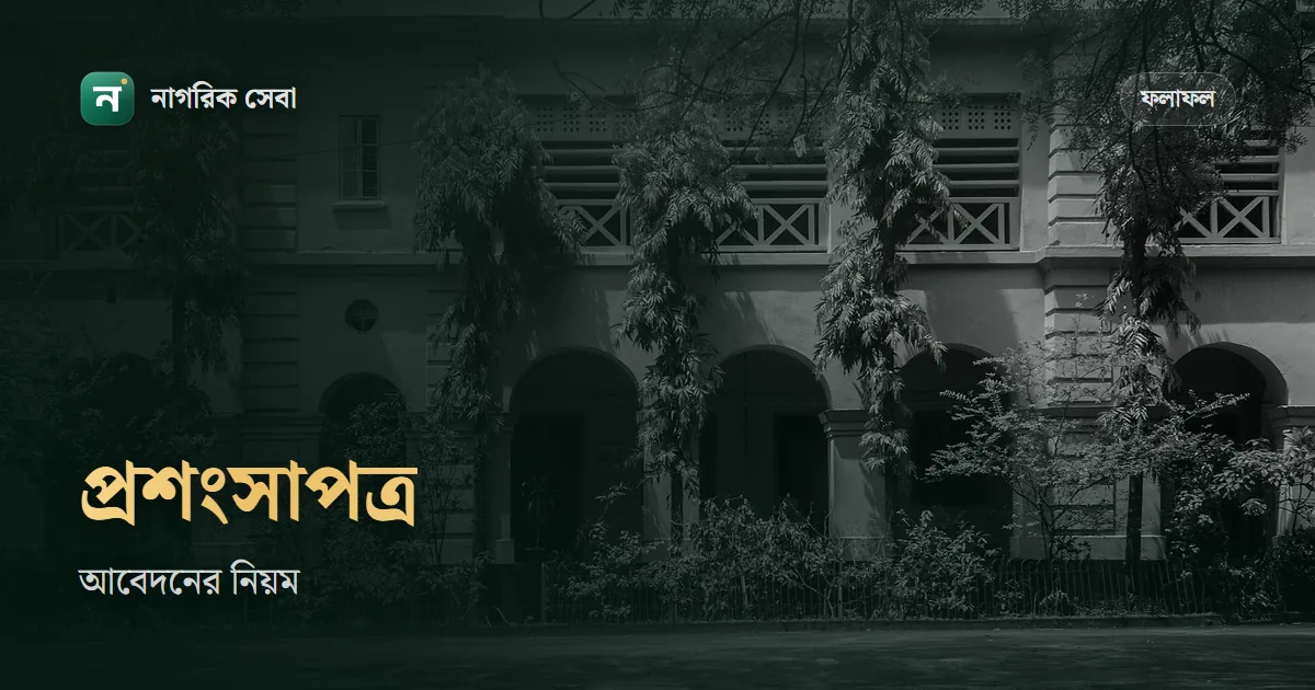 প্রশংসাপত্র (Testimonial) কোথায় পাবেন: স্কুল-কলেজে আবেদনের নিয়ম, আবেদন পত্রের নমুনা আর কোথায় লাগে