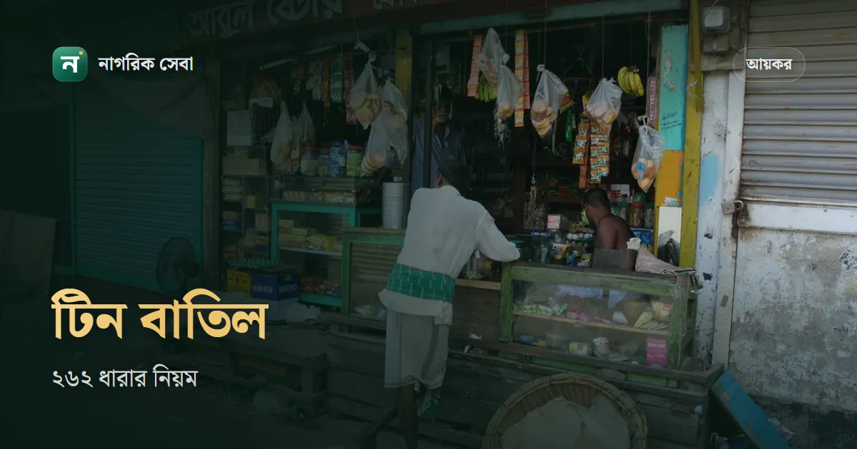 টিন সার্টিফিকেট বাতিল করার নিয়ম: কখন করা যায়, কোথায় আবেদন, কী শর্ত