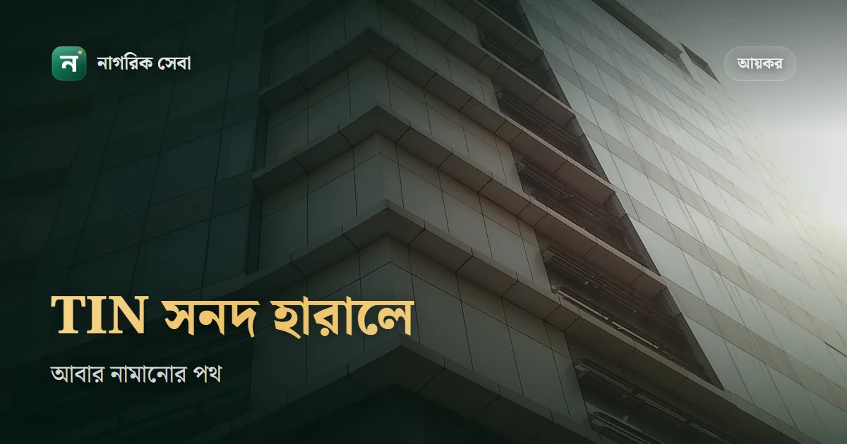 টিন সার্টিফিকেট হারিয়ে গেলে বা পাসওয়ার্ড ভুলে গেলে: আবার নামাবেন যেভাবে