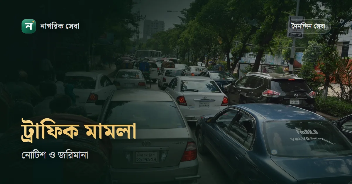 ট্রাফিক মামলা চেক ও জরিমানা পরিশোধ: ডিএমপির নোটিশ, অনলাইনে টাকা দেওয়া আর আইনের জরিমানা