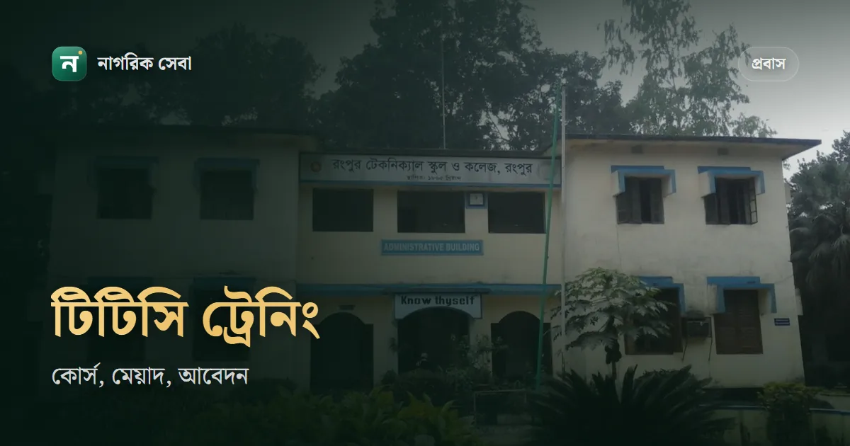 টিটিসি ট্রেনিং: কোন কোর্স কত দিনের, জাপানি ও কোরিয়ান ভাষা কোর্স, ফি আর বিএমইটির অনলাইন আবেদন