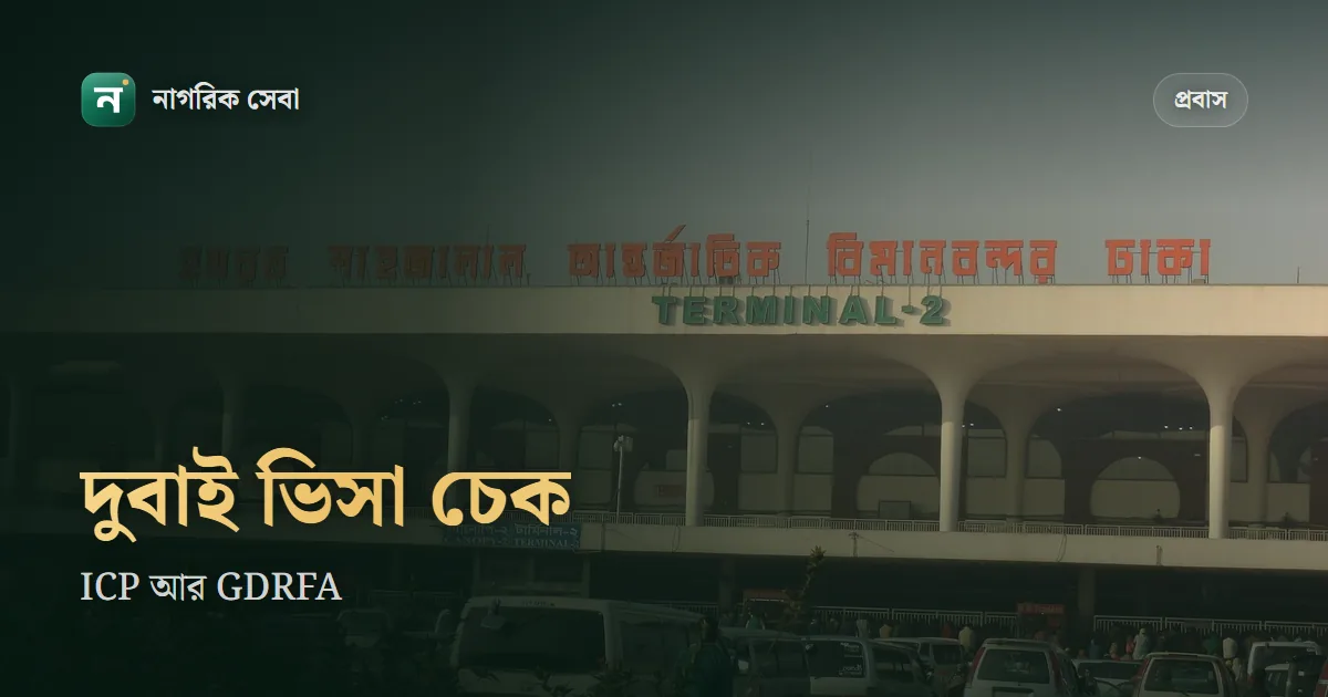 দুবাই ভিসা চেক: আমিরাতের কোন সরকারি সাইটে দেখবেন, আর ভিসা বাতিল দেখালে কী করবেন