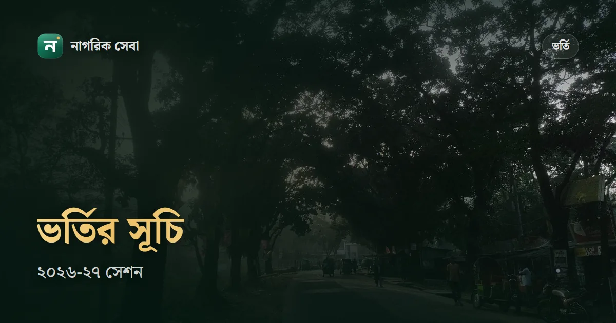 বিশ্ববিদ্যালয় ভর্তি পরীক্ষা ২০২৬ কবে হবে: এইচএসসির পর আবেদন আর পরীক্ষার সূচি