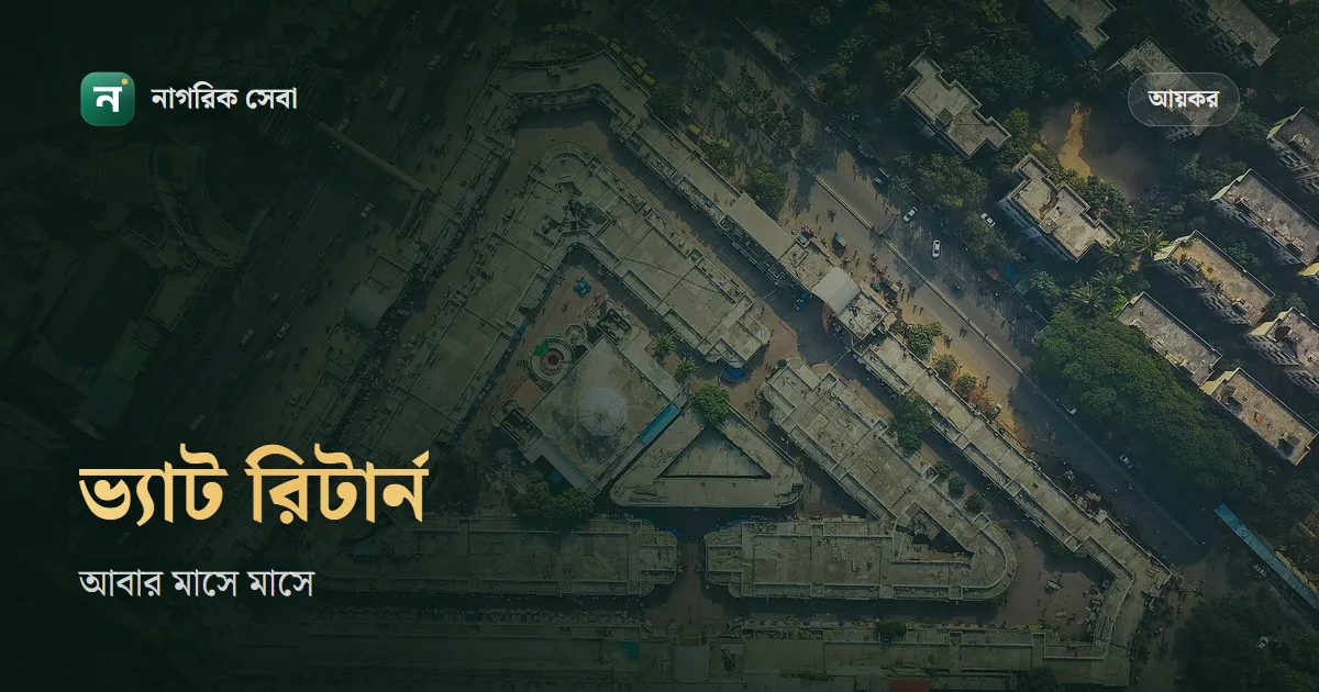 ভ্যাট রিটার্ন জমা দেওয়ার শেষ তারিখ: আবার মাসে মাসে, পরের মাসের ১৫ তারিখের মধ্যে, আর জুলাই-সেপ্টেম্বরের রিটার্ন ২৫ অক্টোবর