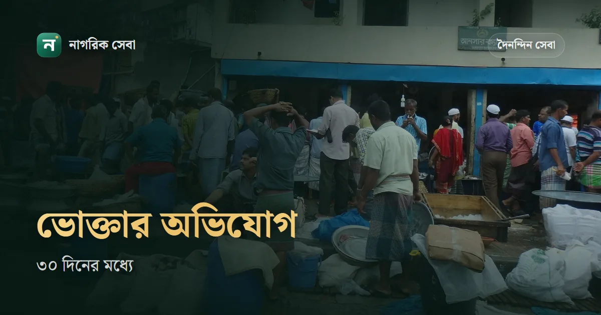 ভোক্তা অধিকারে অভিযোগ করার নিয়ম: অনলাইনে বা অফিসে, ৩০ দিনের মধ্যে, আর জরিমানার ২৫% আপনার