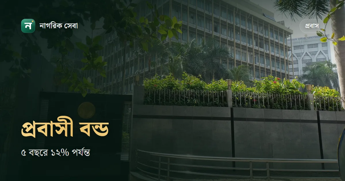 ওয়েজ আর্নার ডেভেলপমেন্ট বন্ড: মুনাফার হার, কারা কিনতে পারেন, কোথায় পাবেন