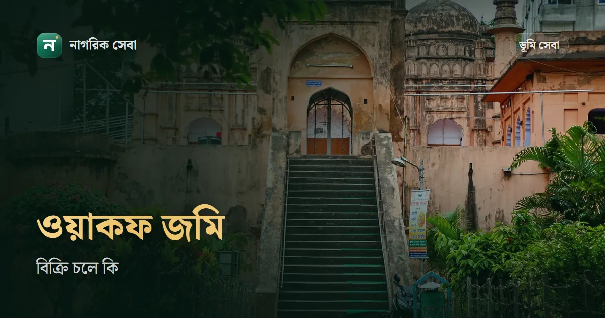 ওয়াকফ সম্পত্তি কি বিক্রি করা যায়: প্রশাসকের অনুমতি ছাড়া হস্তান্তর অবৈধ, সাব-রেজিস্ট্রার দলিলও করবেন না