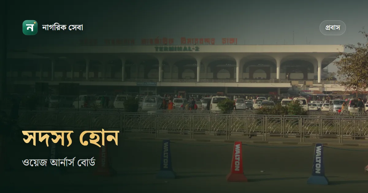 ওয়েজ আর্নার্স কল্যাণ বোর্ডের সদস্যপদ: ছাড়পত্র ছাড়া বিদেশে গেলে ৬,৫০০ টাকায় যেভাবে নেবেন