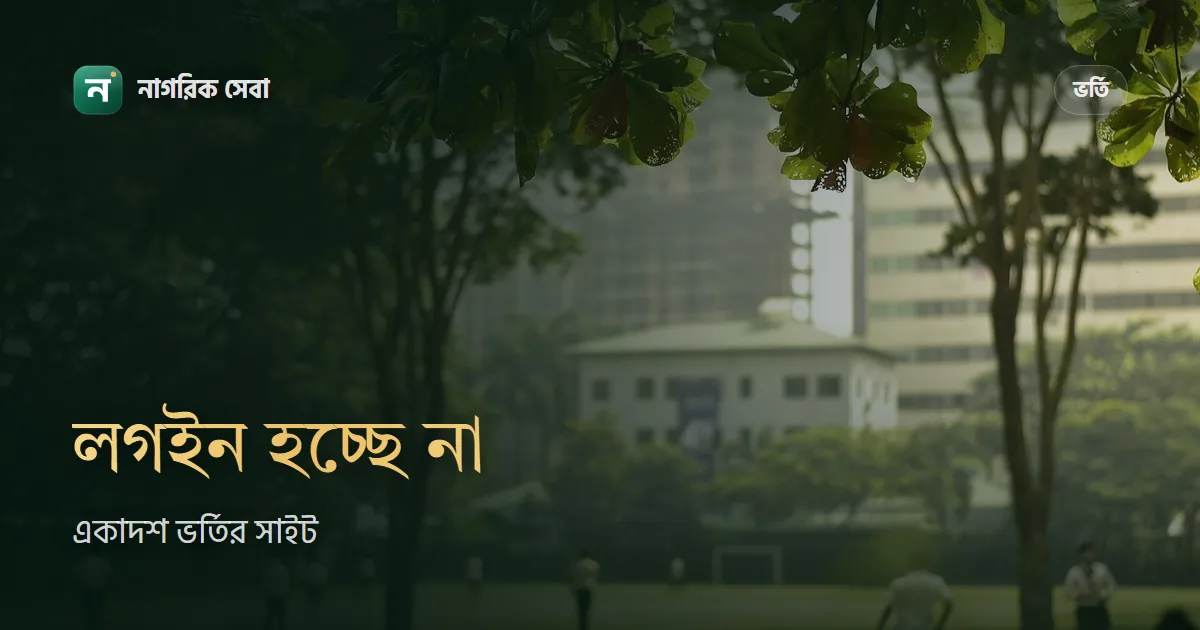 একাদশ ভর্তির অ্যাকাউন্টে ঢুকতে পারছেন না: PIN, মোবাইল নম্বর ও SSC Result Not Found