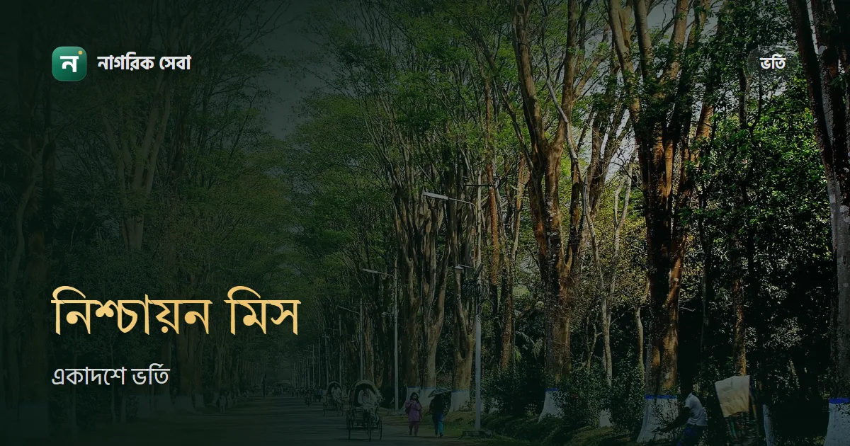 একাদশে কলেজ পাননি বা নিশ্চায়ন হয়নি: এখন যা করবেন