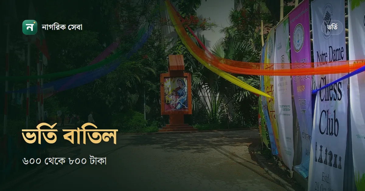 ভর্তি বাতিল করতে কত টাকা লাগে: একাদশে কলেজ ভর্তি বাতিলের আবেদন, বোর্ডভেদে ৬০০ থেকে ৮০০ টাকা আর যে কারণ মানা হয়